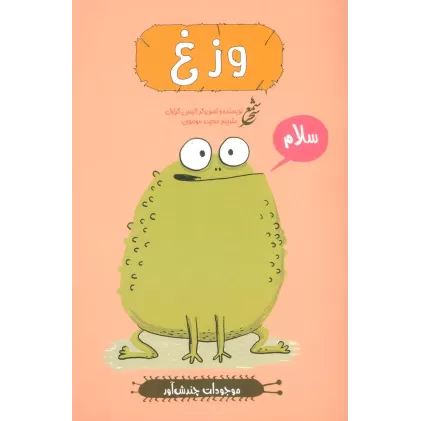 کتاب وزغ (موجودات چندش آور)،(گلاسه)