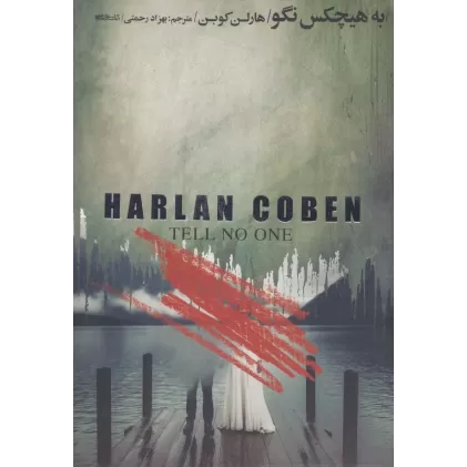 کتاب به هیچکس نگو
