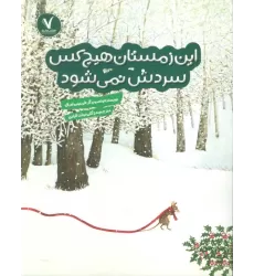 کتاب این زمستان هیچ کس سردش نمی شود