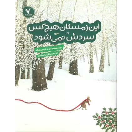 کتاب این زمستان هیچ کس سردش نمی شود