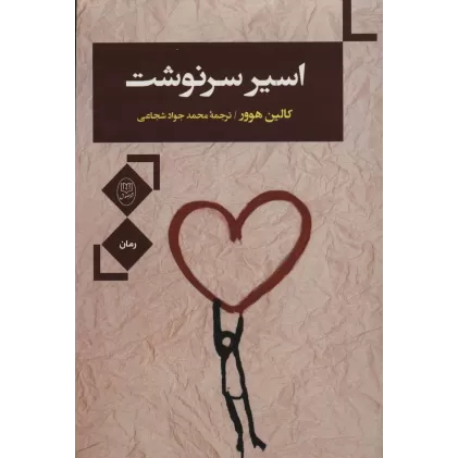 کتاب اسیر سرنوشت