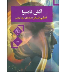کتاب آتش نامیرا