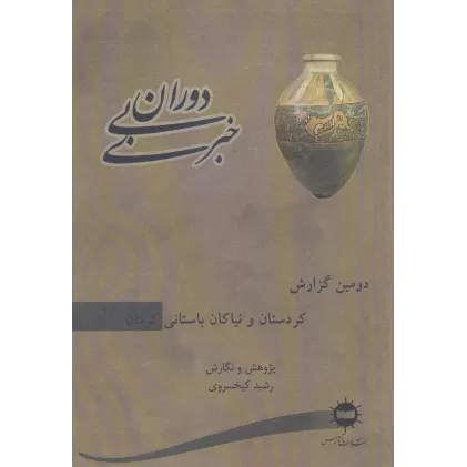 کتاب دوران بی خبری (دومین گزارش،کردستان و نیاکان باستانی کردان)