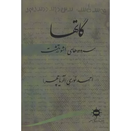 کتاب گاتها (سروده های اشو زرتشت)