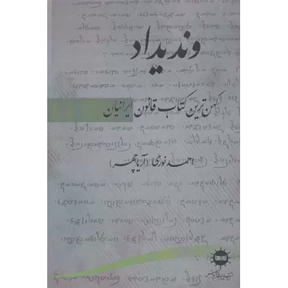 وندیداد (کهن ترین کتاب قانون ایرانیان)