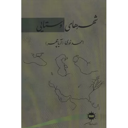 کتاب شهرهای اوستایی