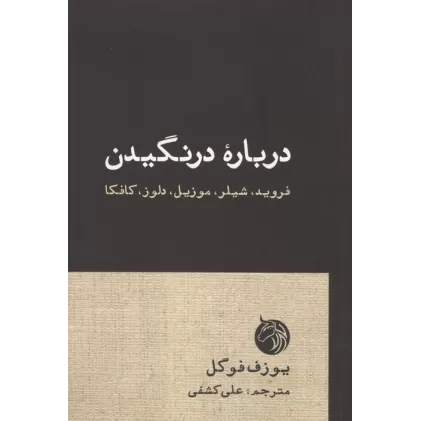 کتاب درباره درنگیدن (فروید،شیلر،موزیل،دلوز،کافکا)