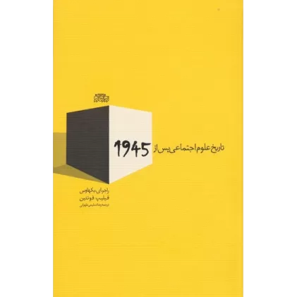 کتاب تاریخ علوم اجتماعی پس از 1945