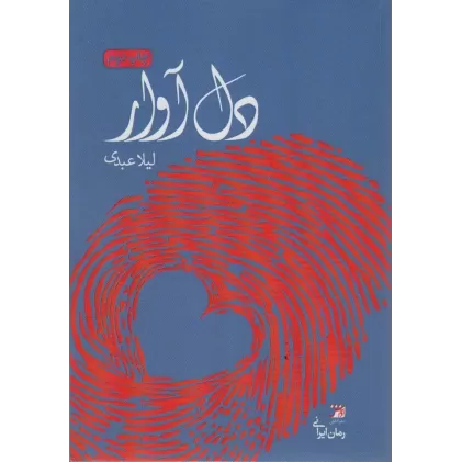 کتاب دل آوار