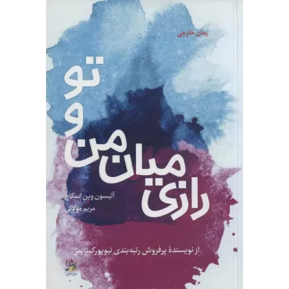 کتاب رازی میان من و تو