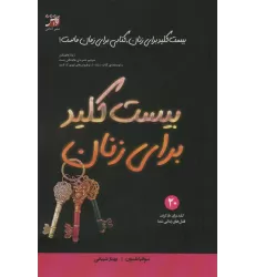 کتاب بیست کلید برای زنان