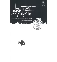 کتاب ماهی سیاه کوچولو