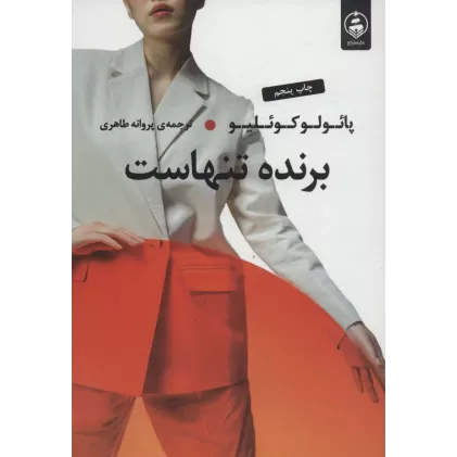 کتاب برنده تنهاست