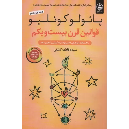 کتاب قوانین قرن بیست و یکم (راهنماهای کوچکی که می تواند زندگیتان را تغییر دهد)