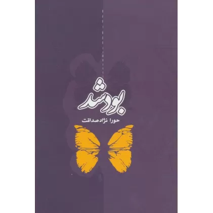 کتاب بود شد