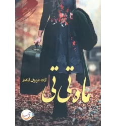 کتاب ماه تی تی