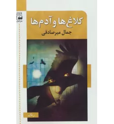 کتاب کلاغ ها و آدم ها