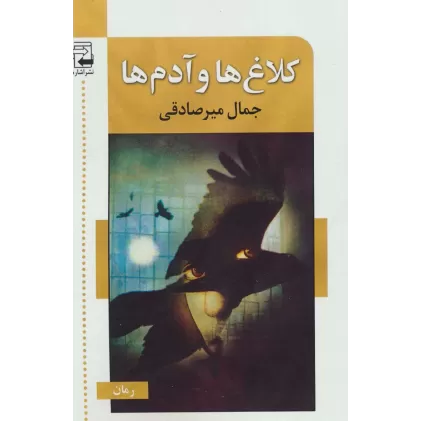 کتاب کلاغ ها و آدم ها