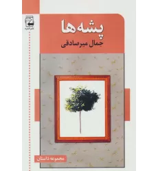 کتاب پشه ها (مجموعه داستان)