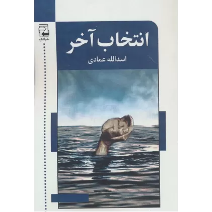 کتاب انتخاب آخر