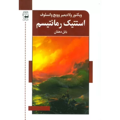کتاب استتیک رمانتیسم