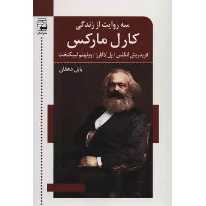 کتاب سه روایت از زندگی کارل مارکس