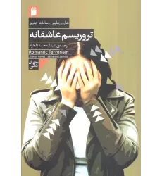کتاب تروریسم عاشقانه