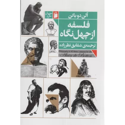 کتاب فلسفه از چهل نگاه