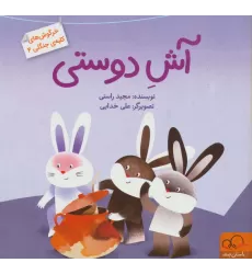 کتاب آش دوستی (خرگوش های کلبه ی جنگلی 4)،(گلاسه)