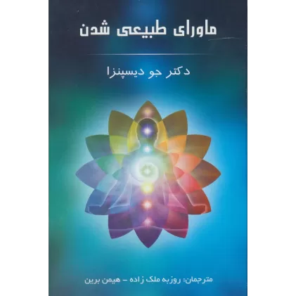 کتاب ماورای طبیعی شدن