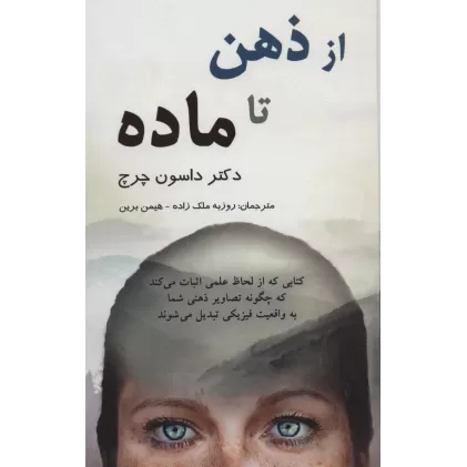 کتاب از ذهن تا ماده