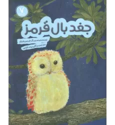 کتاب جغد بال قرمز