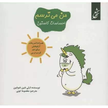 کتاب من می ترسم (احساسات گاستون)،(همراه با تمرینات آرام بخش برای دور کردن ترس)،(گلاسه)