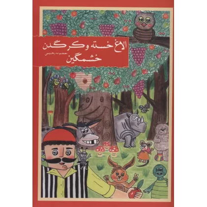 کتاب الاغ خسته و کرگدن خشمگین