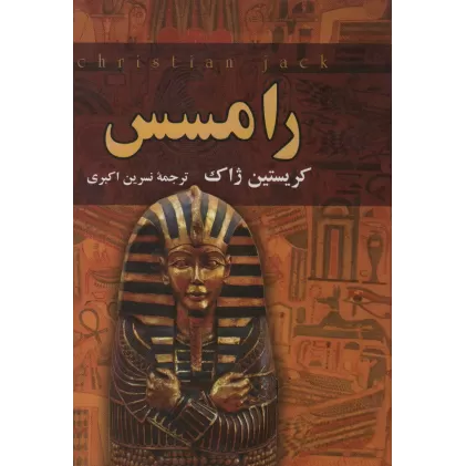 کتاب رامسس