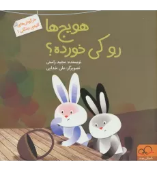 کتاب هویج ها رو کی خورده؟ (خرگوش های کلبه ی جنگلی 1)،(گلاسه)