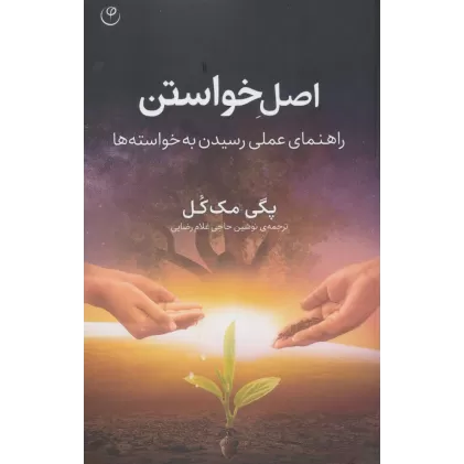 کتاب اصل خواستن (راهنمای عملی رسیدن به خواسته ها)