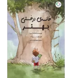 کتاب خانه ی درختی بهتر