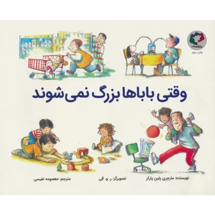 کتاب وقتی باباها بزرگ نمی شوند (گلاسه)