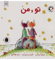 کتاب تو و من (گلاسه)
