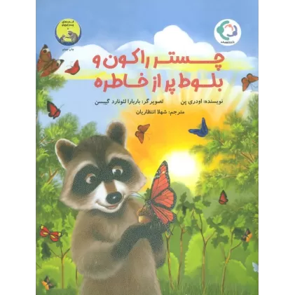 کتاب چستر راکون و بلوط پر از خاطره (قصه های چستر کوچولو 5)،(گلاسه)