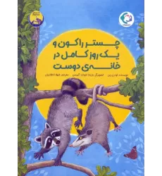 کتاب چستر راکون و یک روز کامل در خانه ی دوست (قصه های چستر کوچولو 4)،(گلاسه)