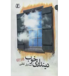 کتاب دینداری خوب (ادیان و عرفان،شاخه نور 1)