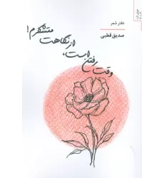 کتاب وقت رفتن است،از نگاهت متشکرم!