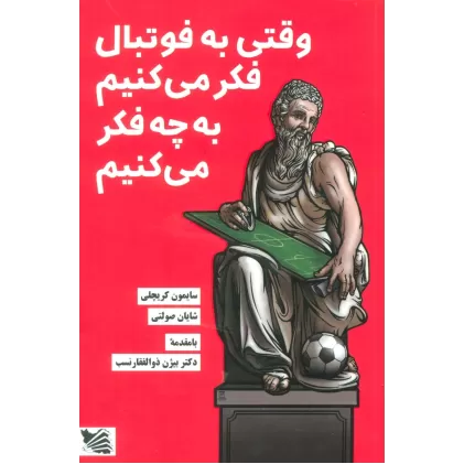 کتاب وقتی به فوتبال فکر می کنیم به چه فکر می کنیم