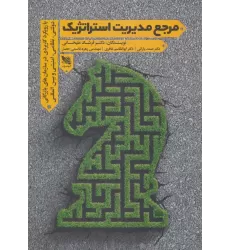 کتاب مرجع مدیریت استراتژیک (با رویکرد کاربردی در سازمان های بازرگانی دولتی،نظامی،امنیتی و بین المللی)