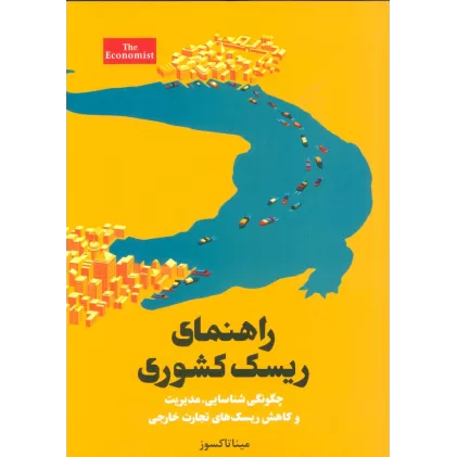 کتاب راهنمای ریسک کشوری (چگونگی شناسایی،مدیریت و کاهش ریسک های تجارت خارجی)