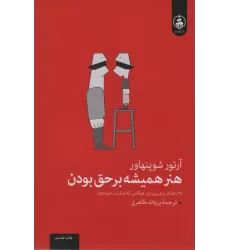 کتاب هنر همیشه بر حق بودن (38 راه برای پیروزی در هنگامی که شکست خورده اید)