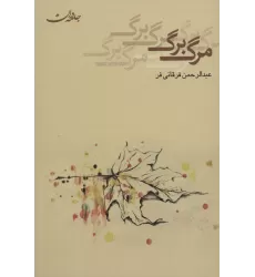 کتاب مرگ برگ