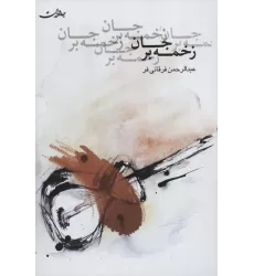 کتاب زخمه بر جان